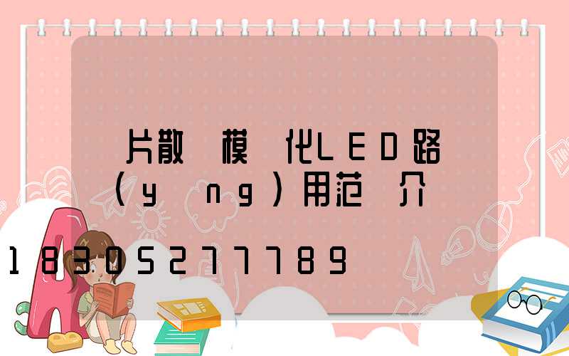 鰭片散熱模組化LED路燈應(yīng)用范圍介紹