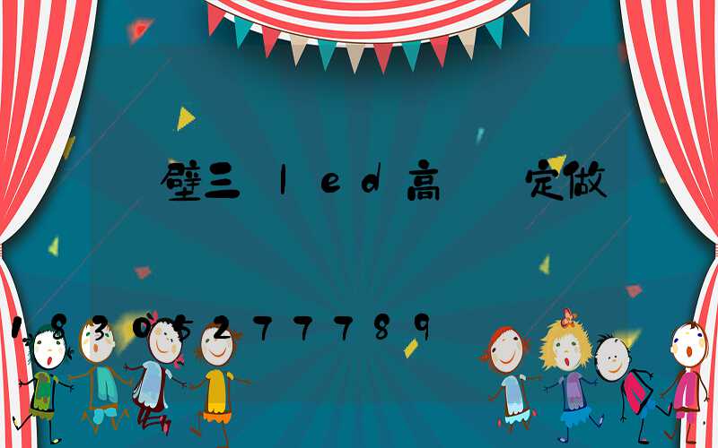 鶴壁三頭led高桿燈定做