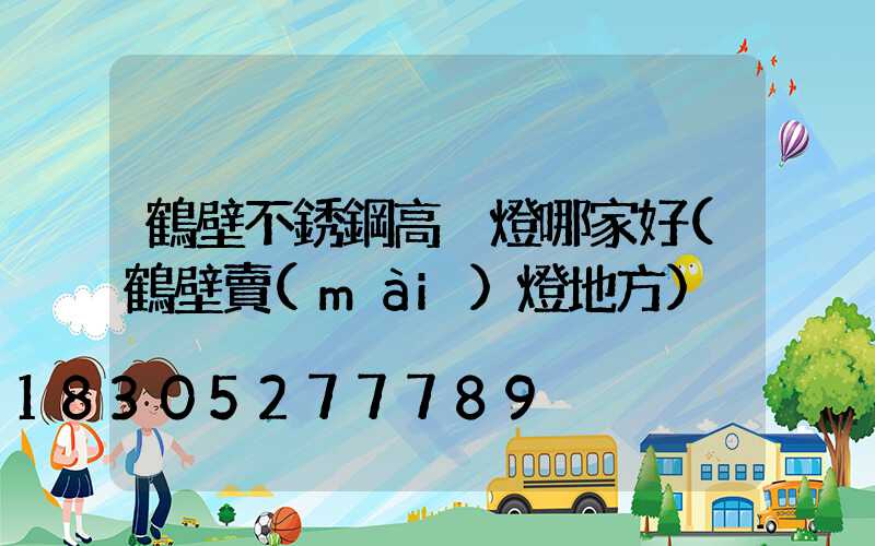 鶴壁不銹鋼高桿燈哪家好(鶴壁賣(mài)燈地方)