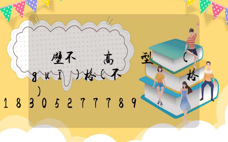 鶴壁不銹鋼高桿燈型號規(guī)格(不銹鋼燈桿價格)