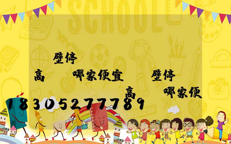 鶴壁停車場(chǎng)高桿燈哪家便宜(鶴壁停車場(chǎng)高桿燈哪家便宜點(diǎn))