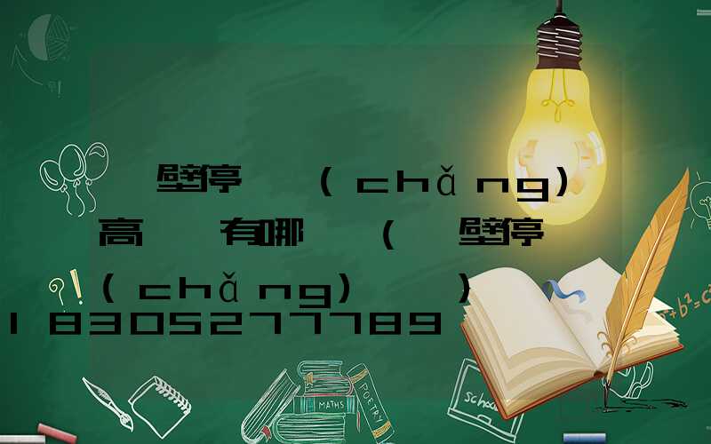 鶴壁停車場(chǎng)高桿燈有哪幾種(鶴壁停車場(chǎng)劃線)