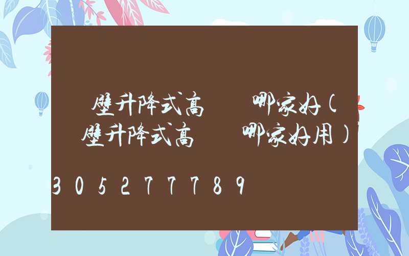 鶴壁升降式高桿燈哪家好(鶴壁升降式高桿燈哪家好用)