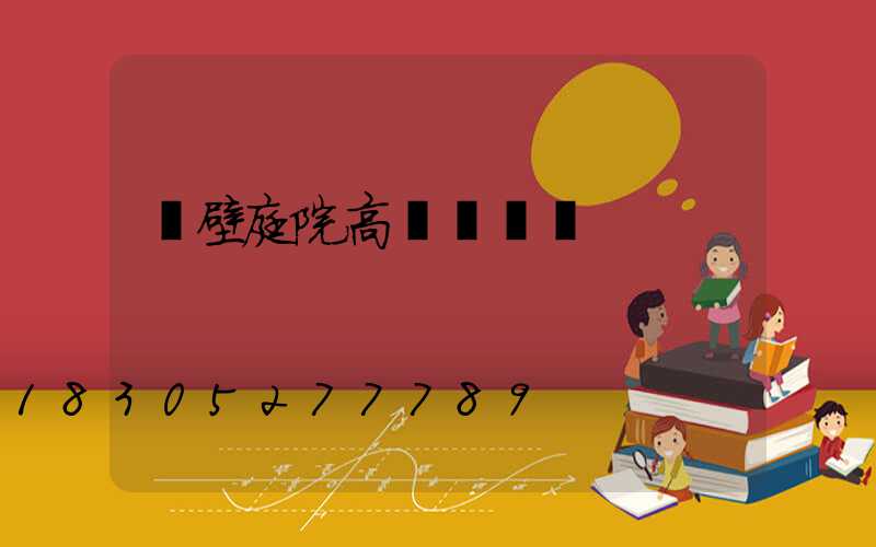 鶴壁庭院高桿燈設計