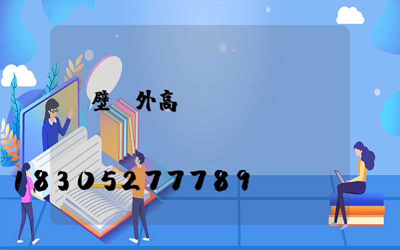 鶴壁戶外高桿燈報(bào)價(jià)圖