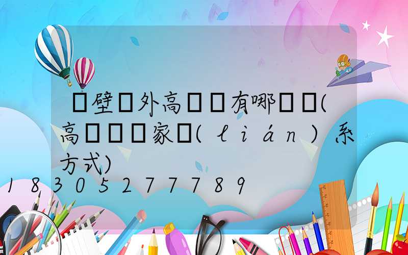 鶴壁戶外高桿燈有哪幾種(高桿燈廠家聯(lián)系方式)