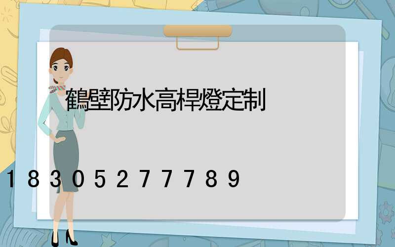 鶴壁防水高桿燈定制