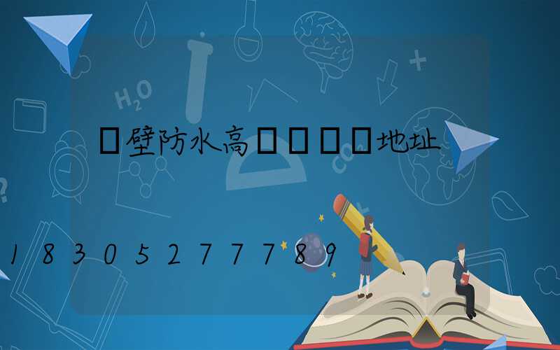 鶴壁防水高桿燈選購地址