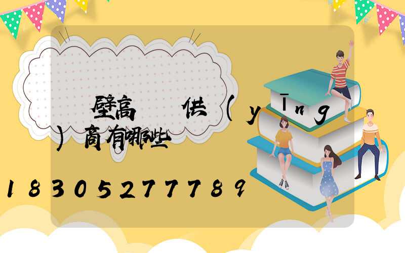 鶴壁高桿燈供應(yīng)商有哪些