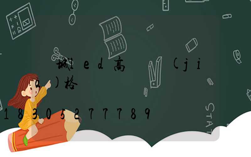 鹽城led高桿燈價(jià)格