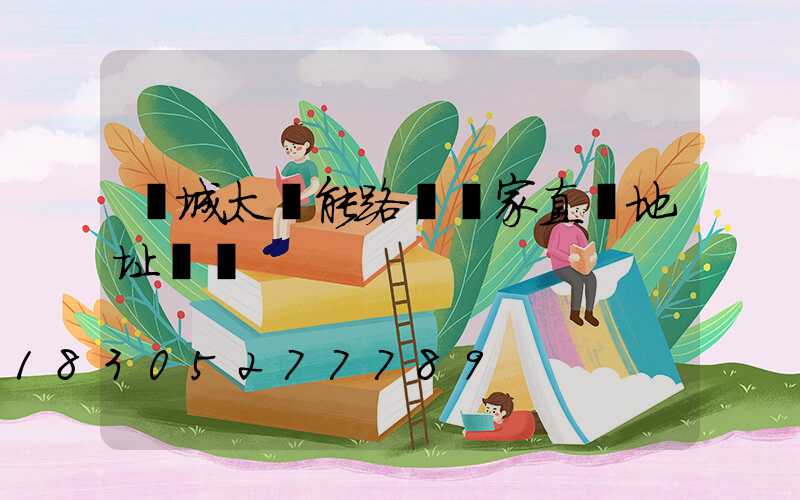 鹽城太陽能路燈廠家直銷地址電話
