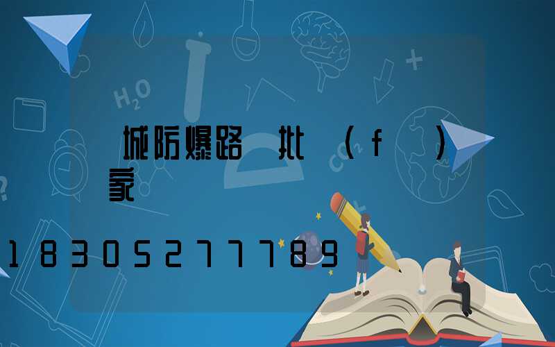 鹽城防爆路燈批發(fā)廠家