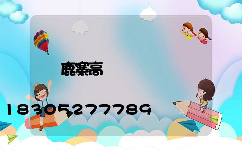 鹿寨高桿燈
