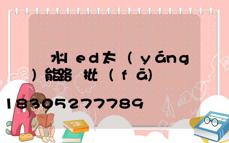 麗水led太陽(yáng)能路燈批發(fā)