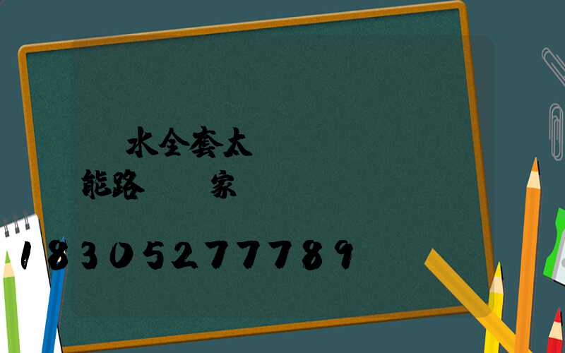 麗水全套太陽(yáng)能路燈廠家