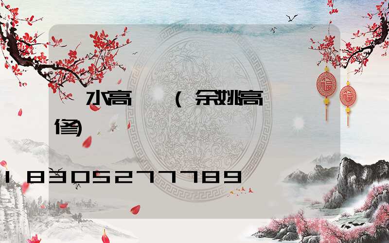 麗水高桿燈(余姚高桿燈維修)