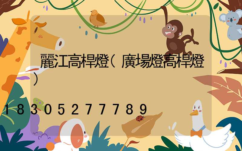 麗江高桿燈(廣場燈高桿燈)