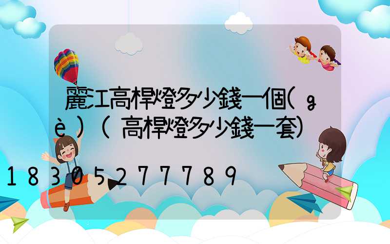 麗江高桿燈多少錢一個(gè)(高桿燈多少錢一套)