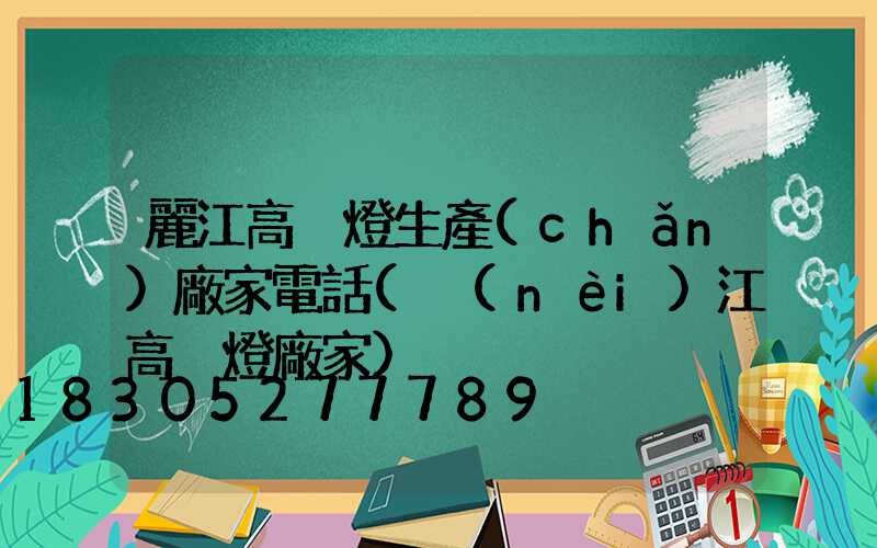 麗江高桿燈生產(chǎn)廠家電話(內(nèi)江高桿燈廠家)