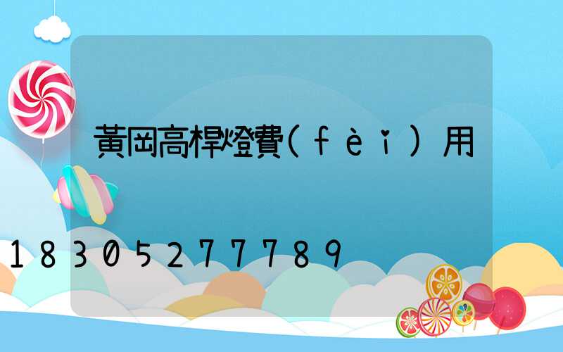 黃岡高桿燈費(fèi)用