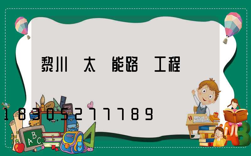 黎川縣太陽能路燈工程
