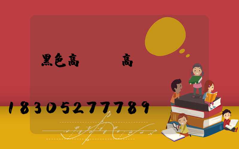 黑色高桿燈(高桿燈優(yōu)點)