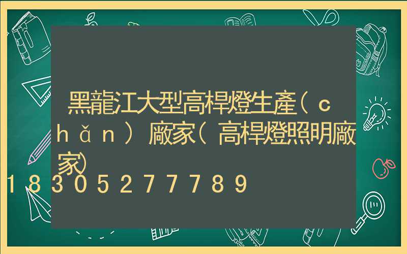 黑龍江大型高桿燈生產(chǎn)廠家(高桿燈照明廠家)