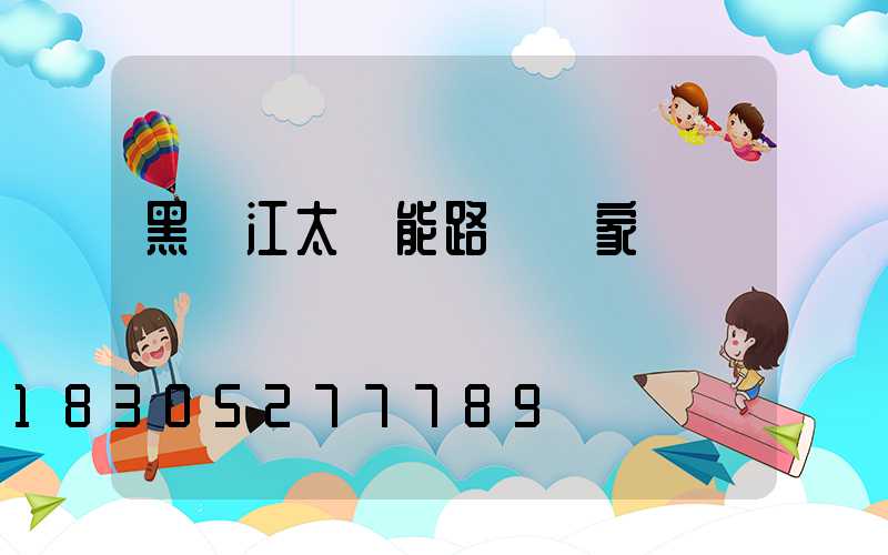 黑龍江太陽能路燈廠家