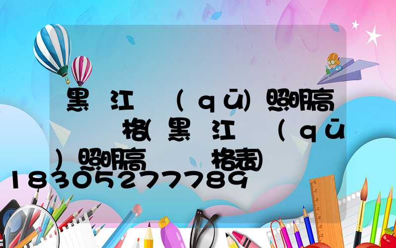 黑龍江廠區(qū)照明高桿燈價格(黑龍江廠區(qū)照明高桿燈價格表)