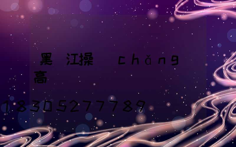 黑龍江操場(chǎng)高桿燈