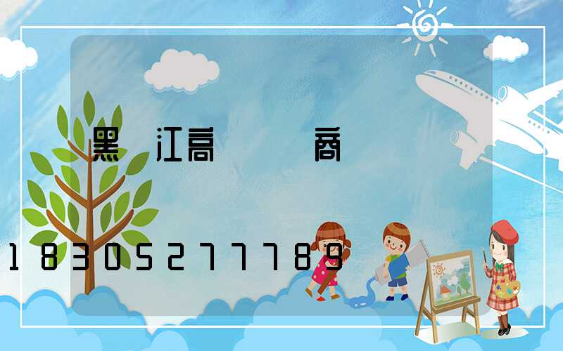 黑龍江高桿燈廠商