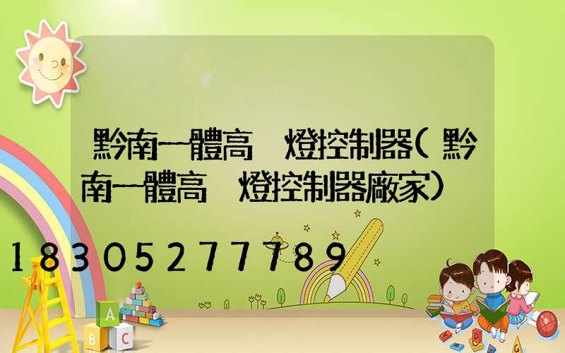 黔南一體高桿燈控制器(黔南一體高桿燈控制器廠家)