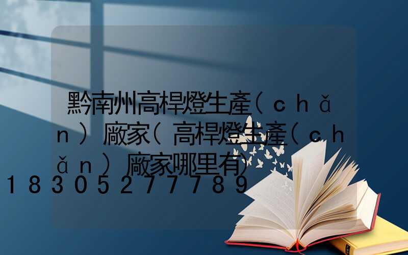 黔南州高桿燈生產(chǎn)廠家(高桿燈生產(chǎn)廠家哪里有)
