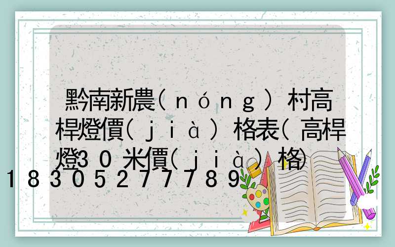 黔南新農(nóng)村高桿燈價(jià)格表(高桿燈30米價(jià)格)
