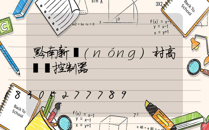 黔南新農(nóng)村高桿燈控制器