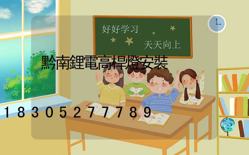黔南鋰電高桿燈安裝