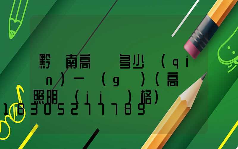 黔東南高桿燈多少錢(qián)一個(gè)(高桿燈照明價(jià)格)