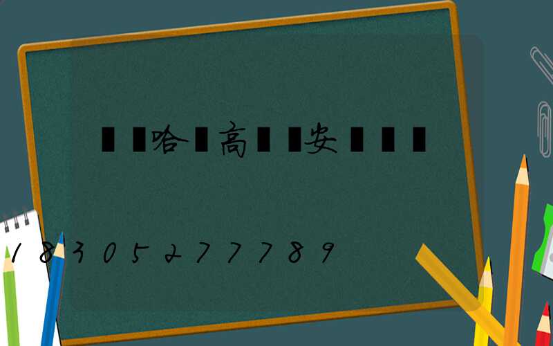 齊齊哈爾高桿燈安裝視頻