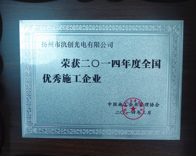 2014年全國優(yōu)秀施工企業(yè)
