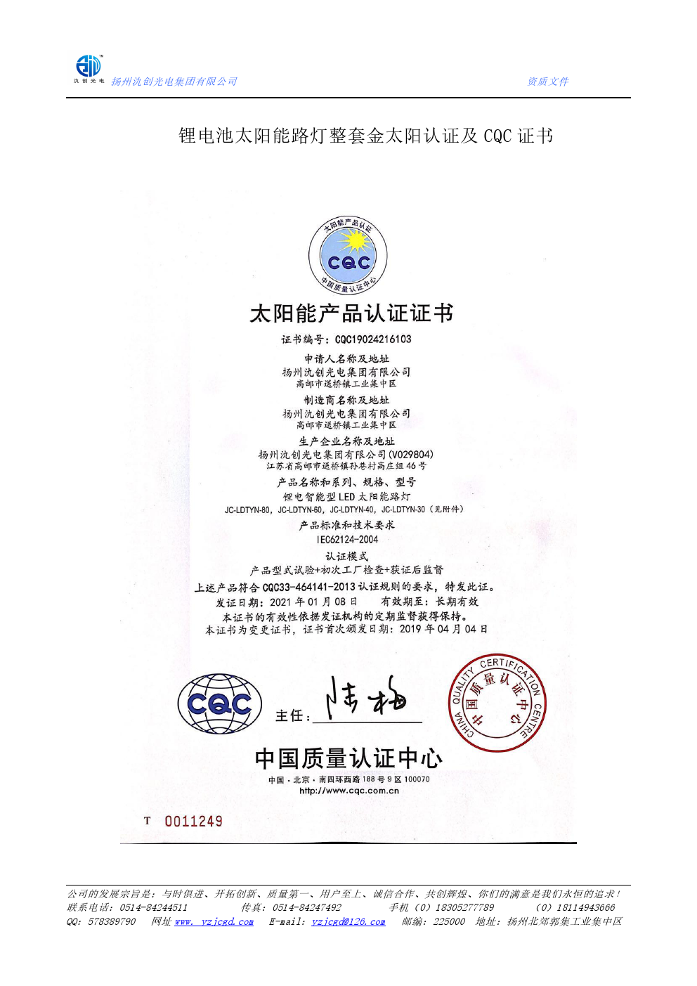 鋰電池太陽能路燈整套金太陽認(rèn)證證書